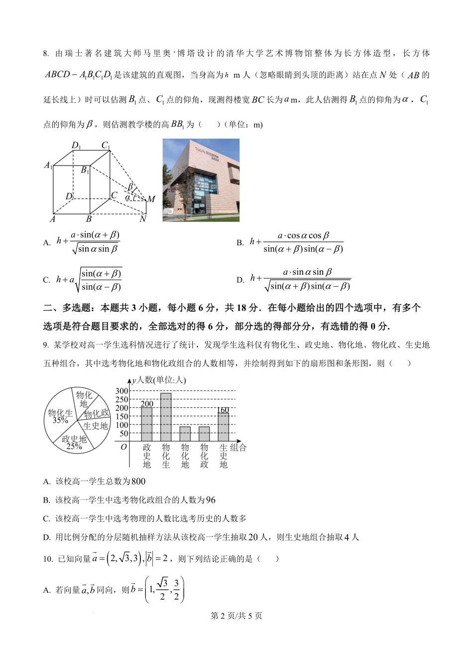 河南省信阳市浉河区信阳高级中学（贤岭校区）2025-2026学年高二上学期开学测试数学试题（理科）（原卷版）.pdf_第2页