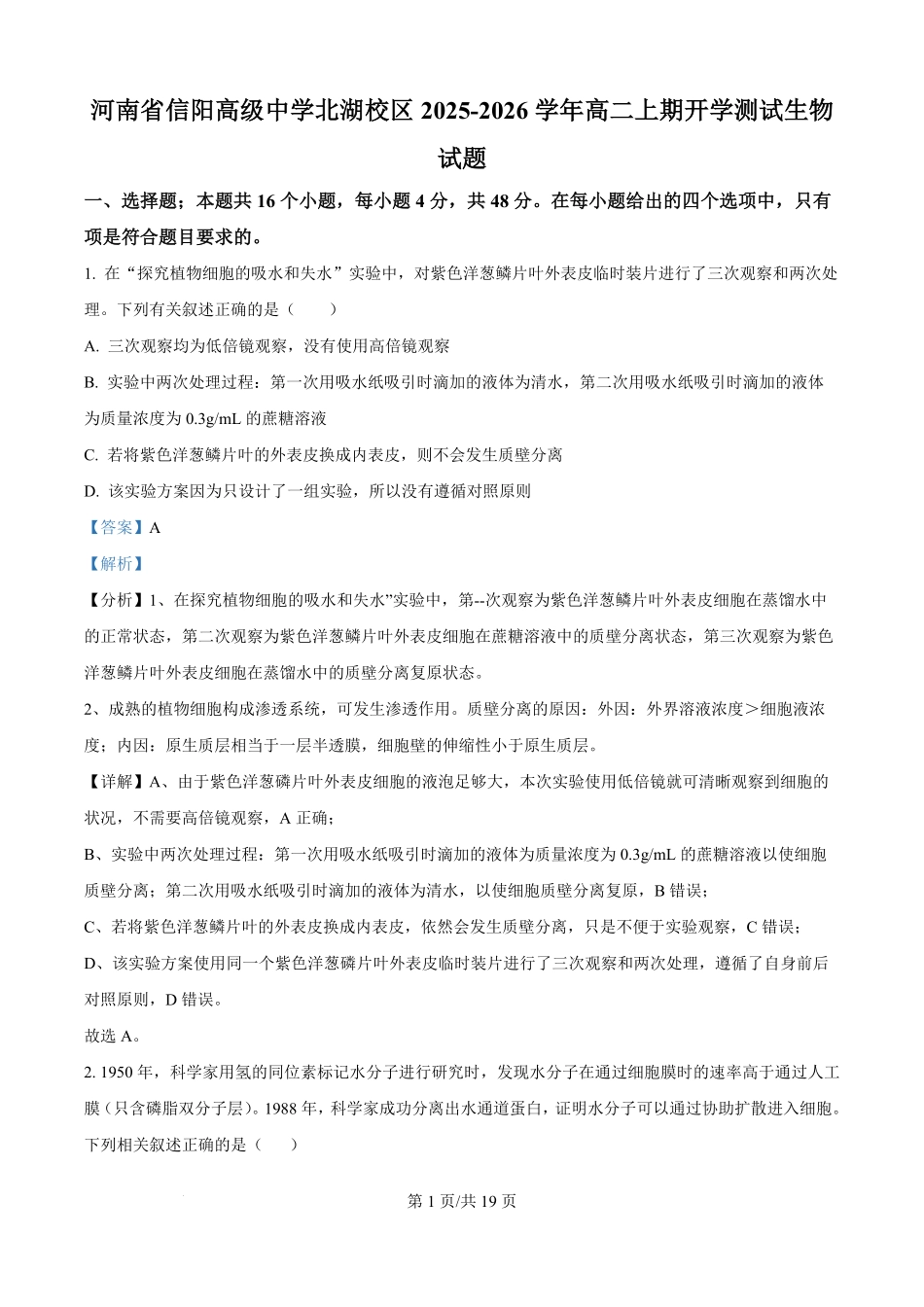 河南省信阳市浉河区信阳高级中学2025-2026学年高二上学期开学生物试题（解析版）.pdf_第1页