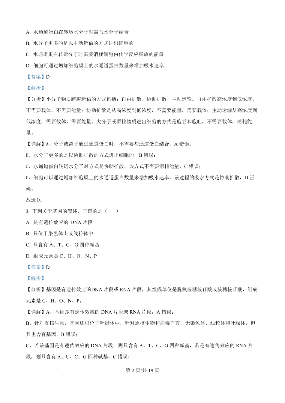 河南省信阳市浉河区信阳高级中学2025-2026学年高二上学期开学生物试题（解析版）.pdf_第2页