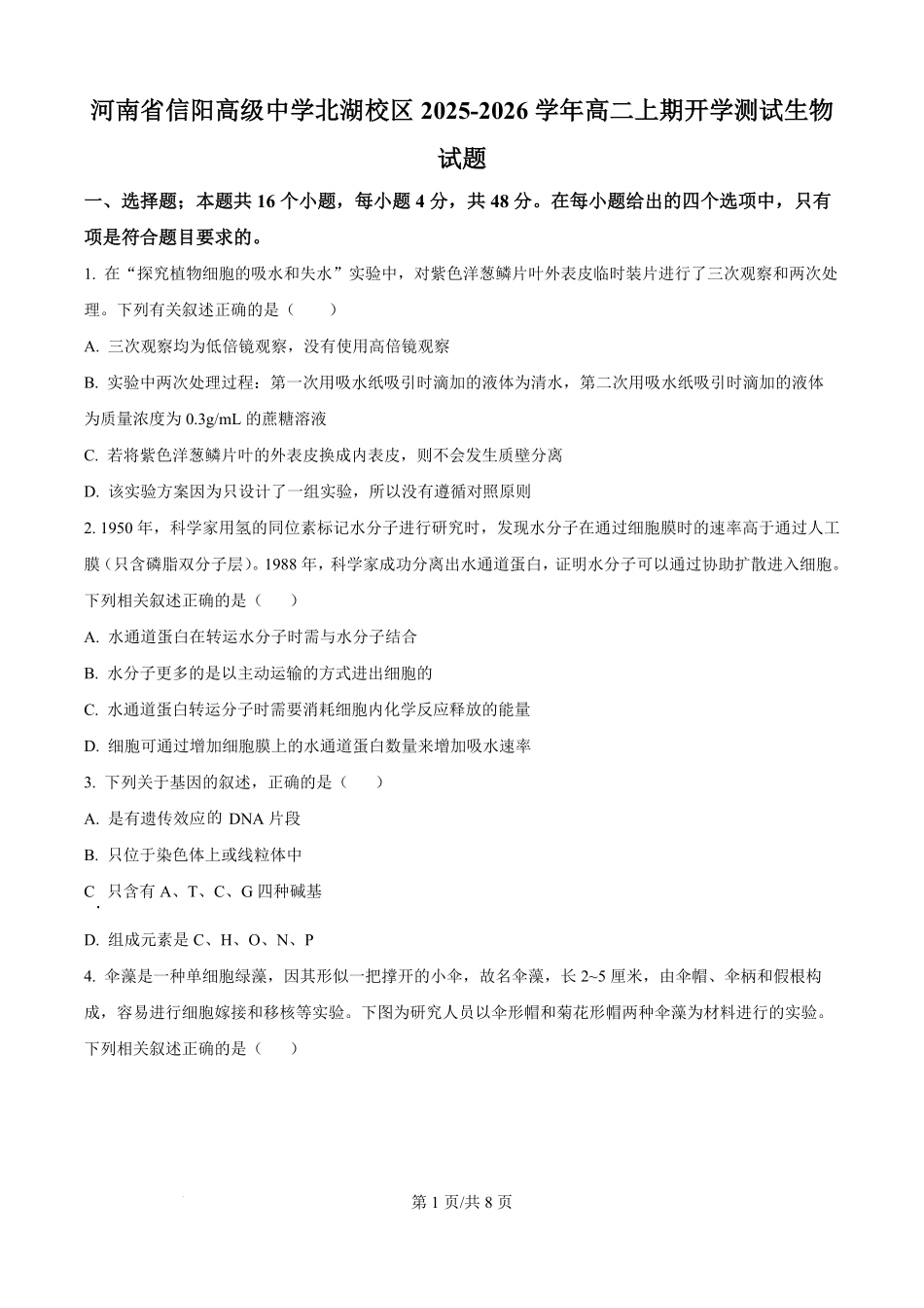河南省信阳市浉河区信阳高级中学2025-2026学年高二上学期开学生物试题（原卷版）.pdf_第1页