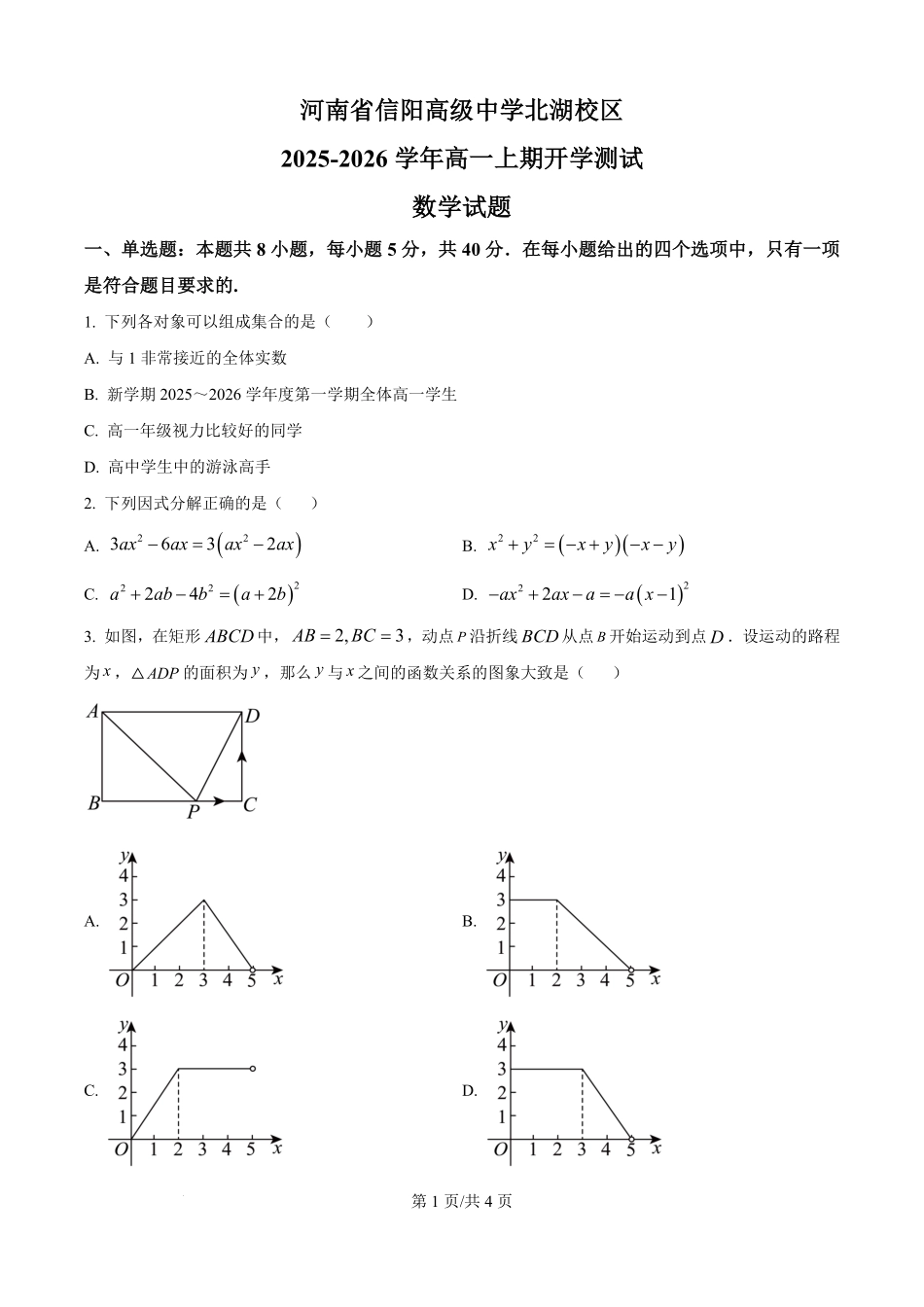河南省信阳市浉河区信阳高级中学2025-2026学年高一上学期开学测试数学试题（原卷版）.pdf_第1页