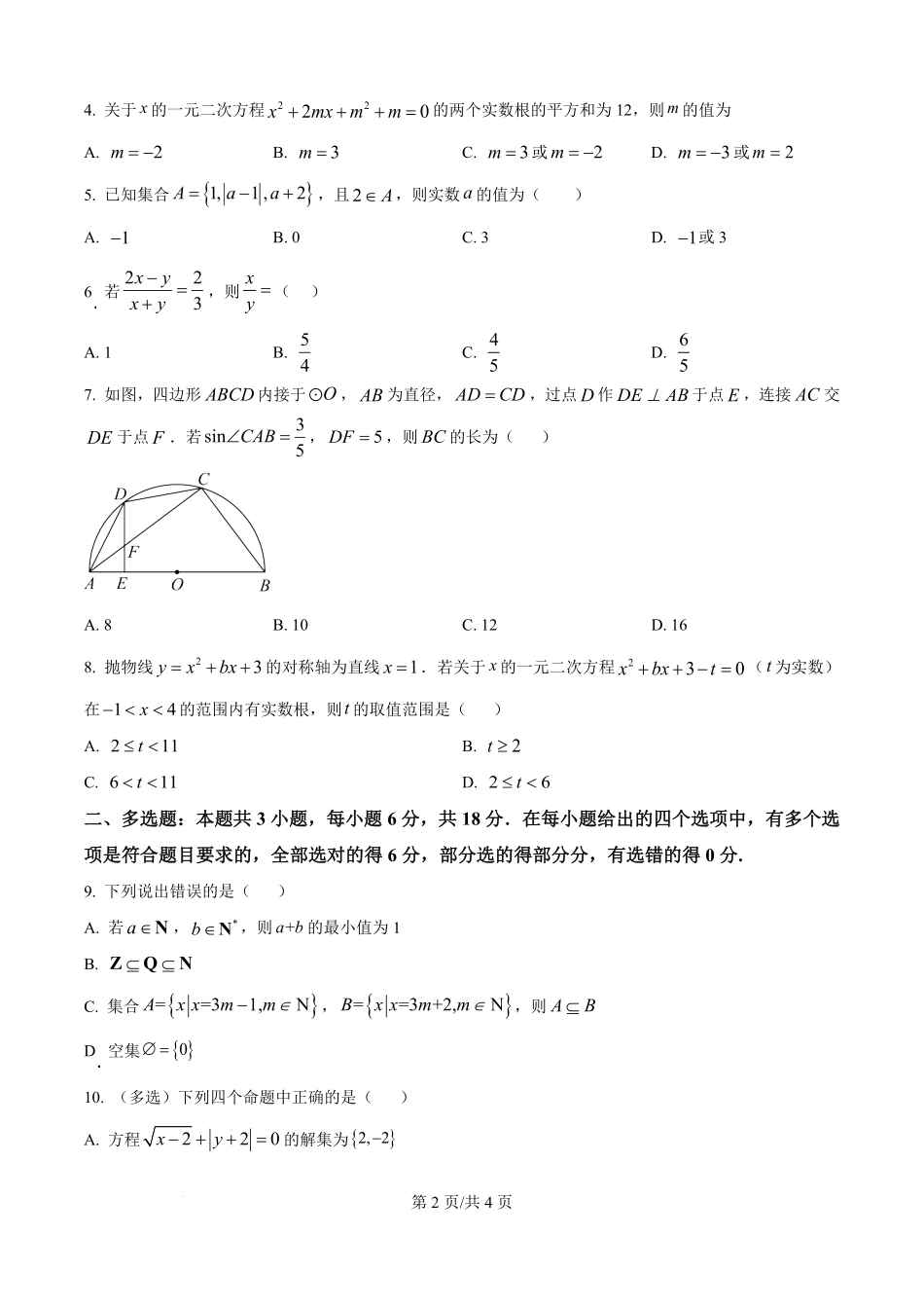 河南省信阳市浉河区信阳高级中学2025-2026学年高一上学期开学测试数学试题（原卷版）.pdf_第2页