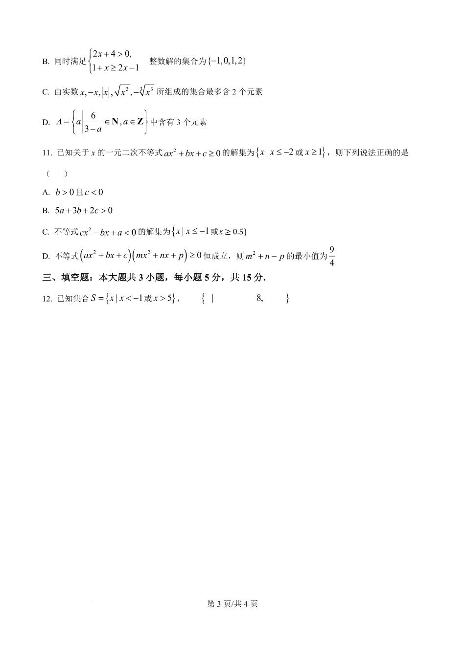 河南省信阳市浉河区信阳高级中学2025-2026学年高一上学期开学测试数学试题（原卷版）.pdf_第3页