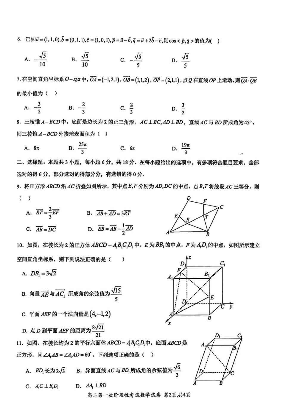 河南省许昌市禹州市第三高级中学菁华校区2025-2026学年高二上学期第一次阶段性考试（9月）数学试题（含答案）.pdf_第2页