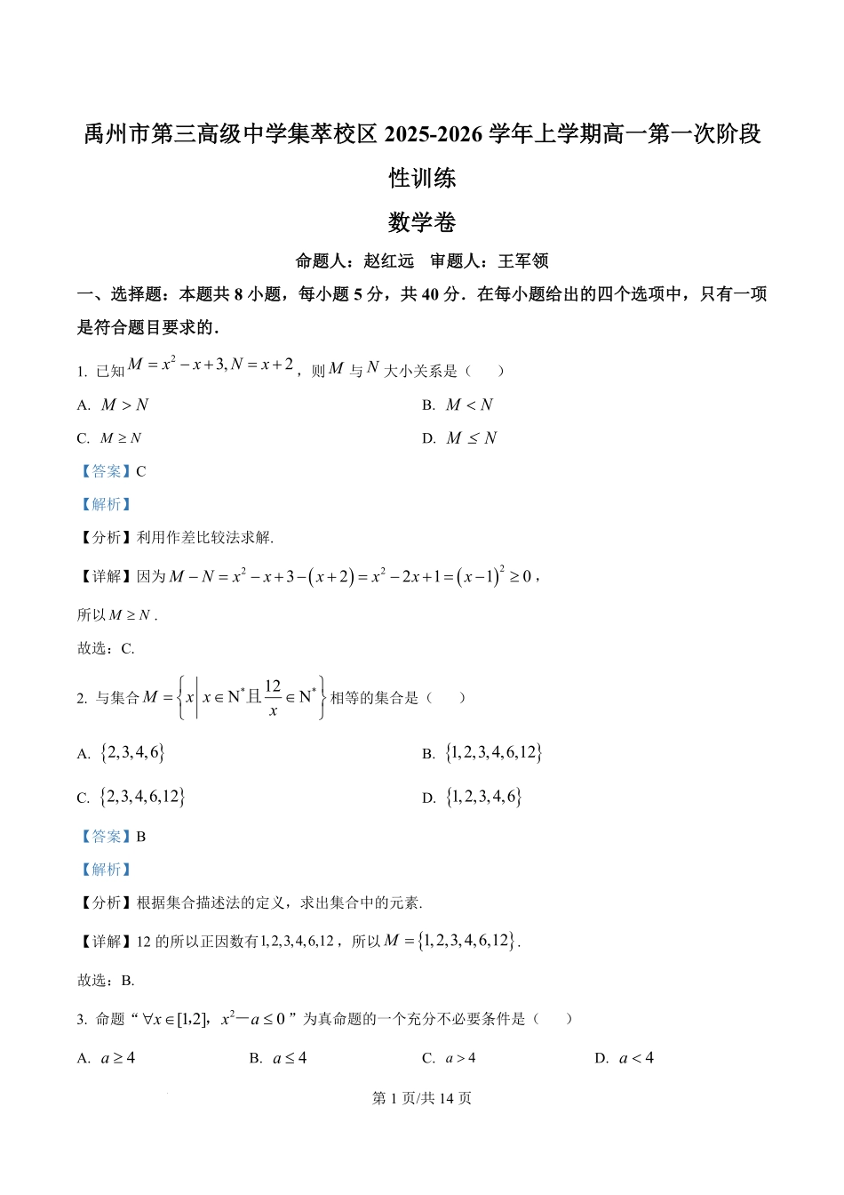 河南省禹州市第三高级中学2025-2026学年高一上学期9月月考数学试题（解析版）.pdf_第1页