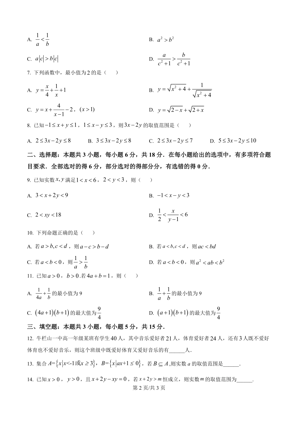河南省禹州市第三高级中学2025-2026学年高一上学期9月月考数学试题（原卷版）.pdf_第2页