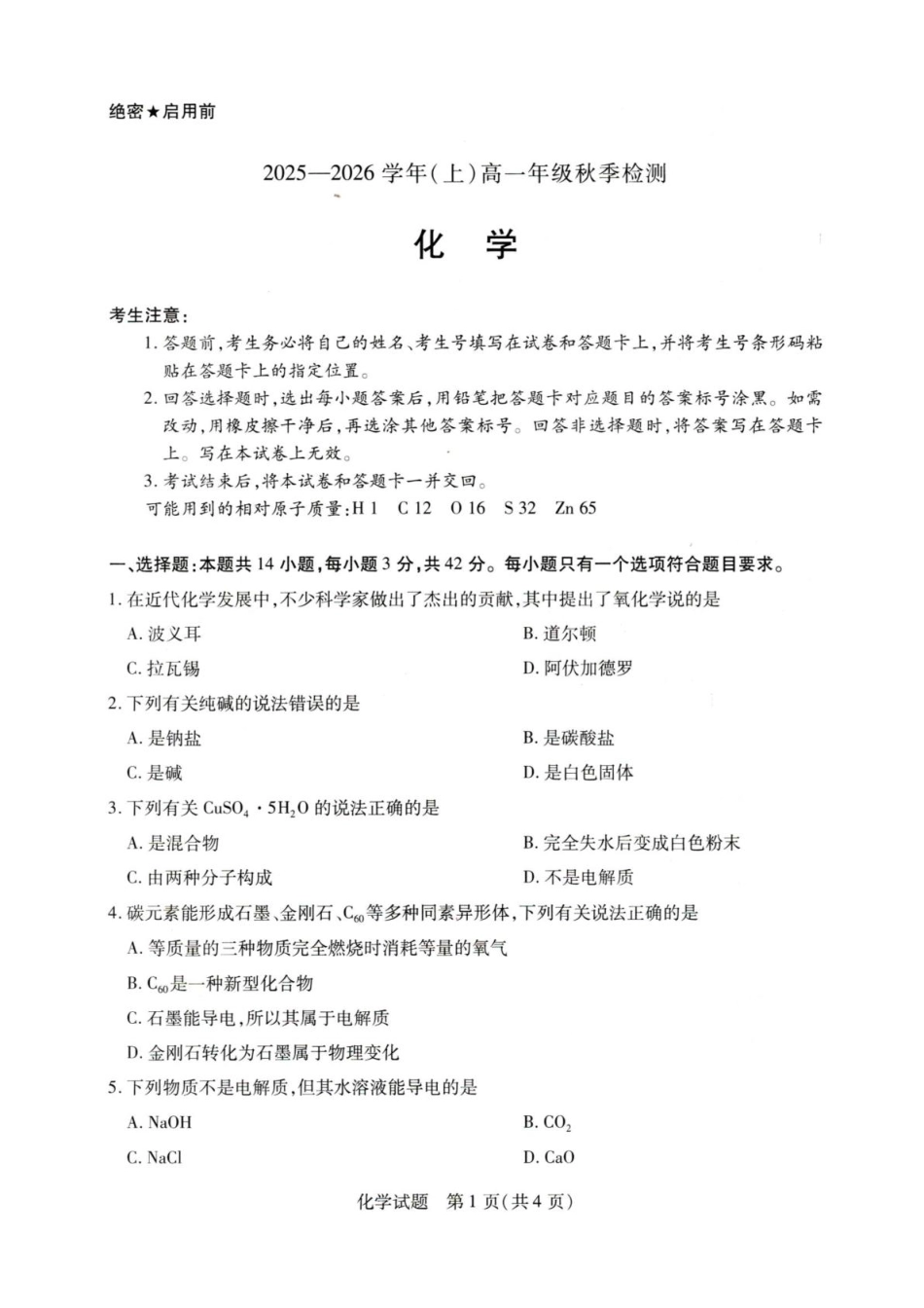河南省重点高中2025-2026学年高一秋季检测化学试题.pdf_第1页