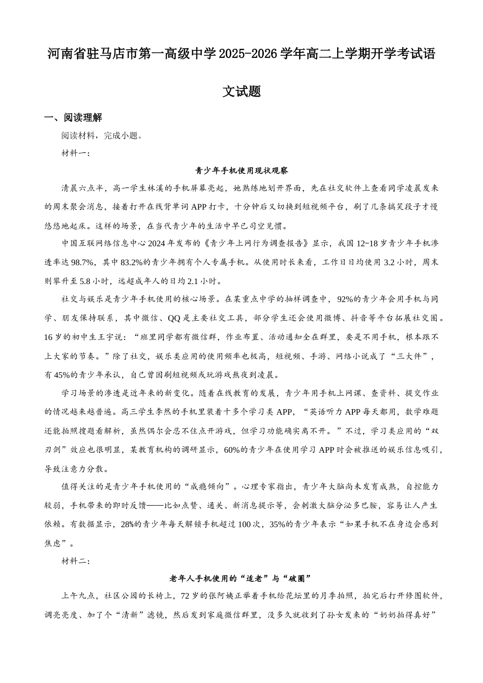 河南省驻马店市第一高级中学2025-2026学年高二上学期开学考试语文试题（解析版）.docx_第1页
