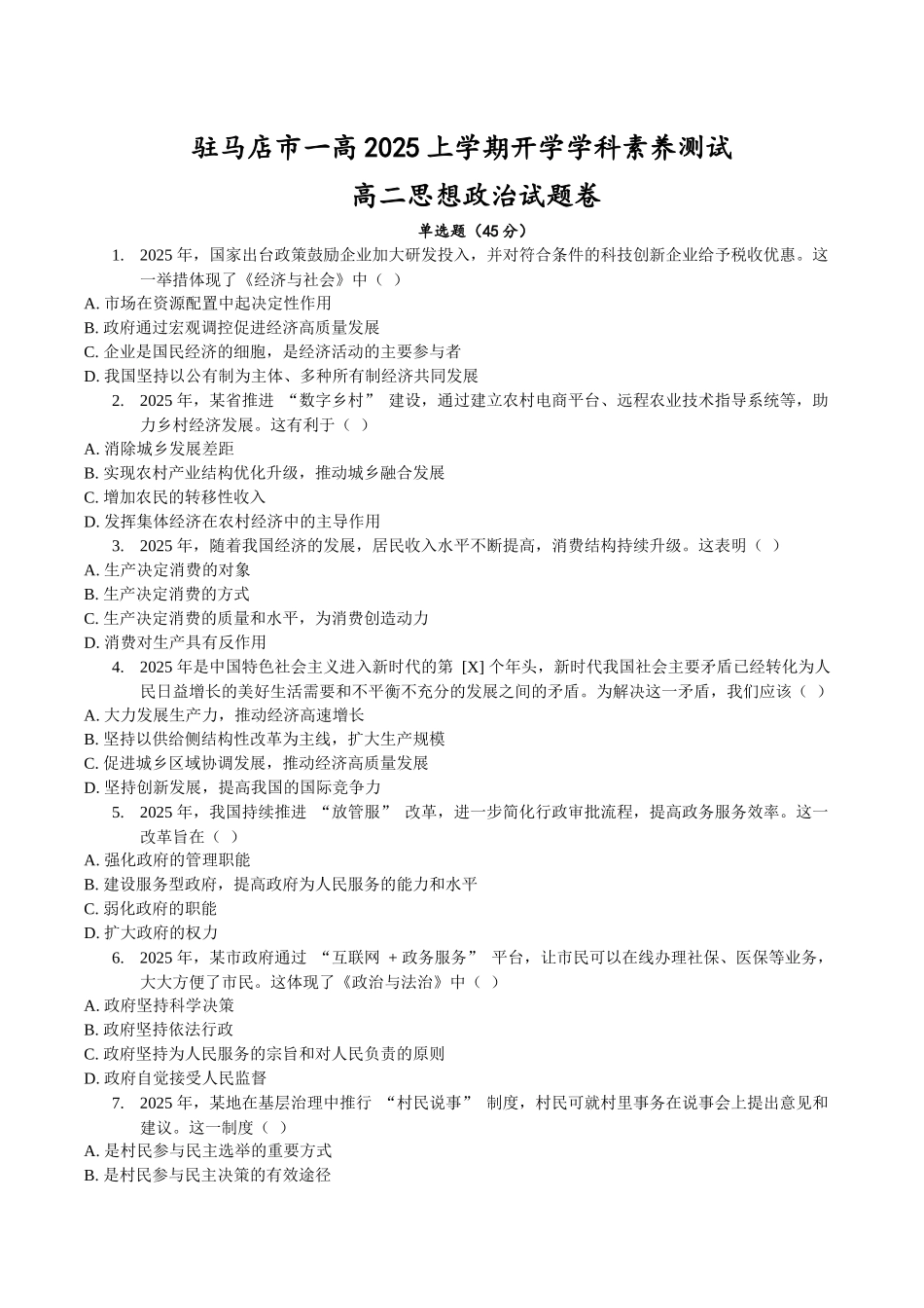 河南省驻马店市第一高级中学2025-2026学年高二上学期开学学科素养测试政治试卷（含答案）.docx_第1页
