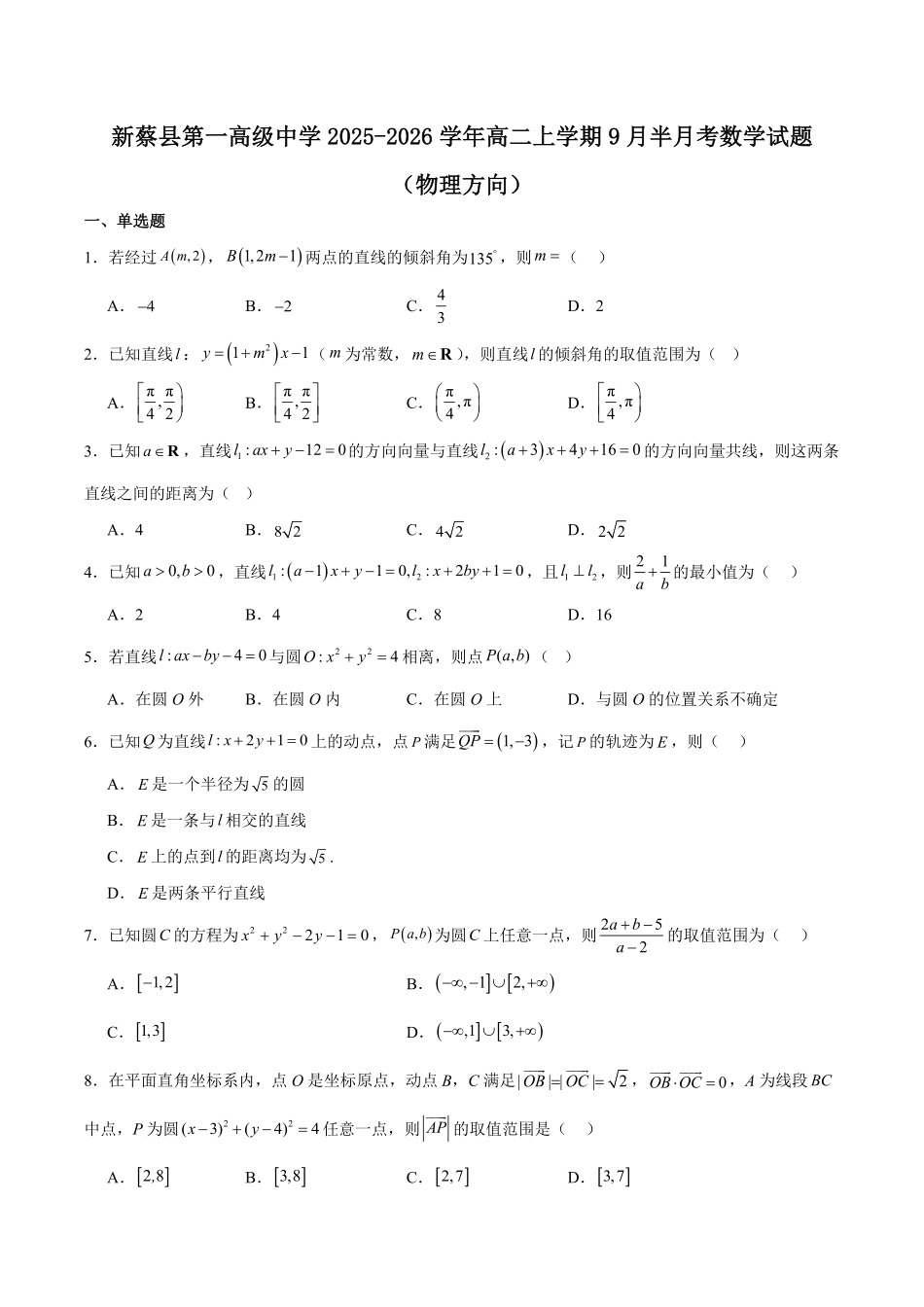 河南省驻马店市新蔡县第一高级中学2025-2026学年高二上学期9月半月考数学（物理方向）试卷（含答案）.pdf_第1页