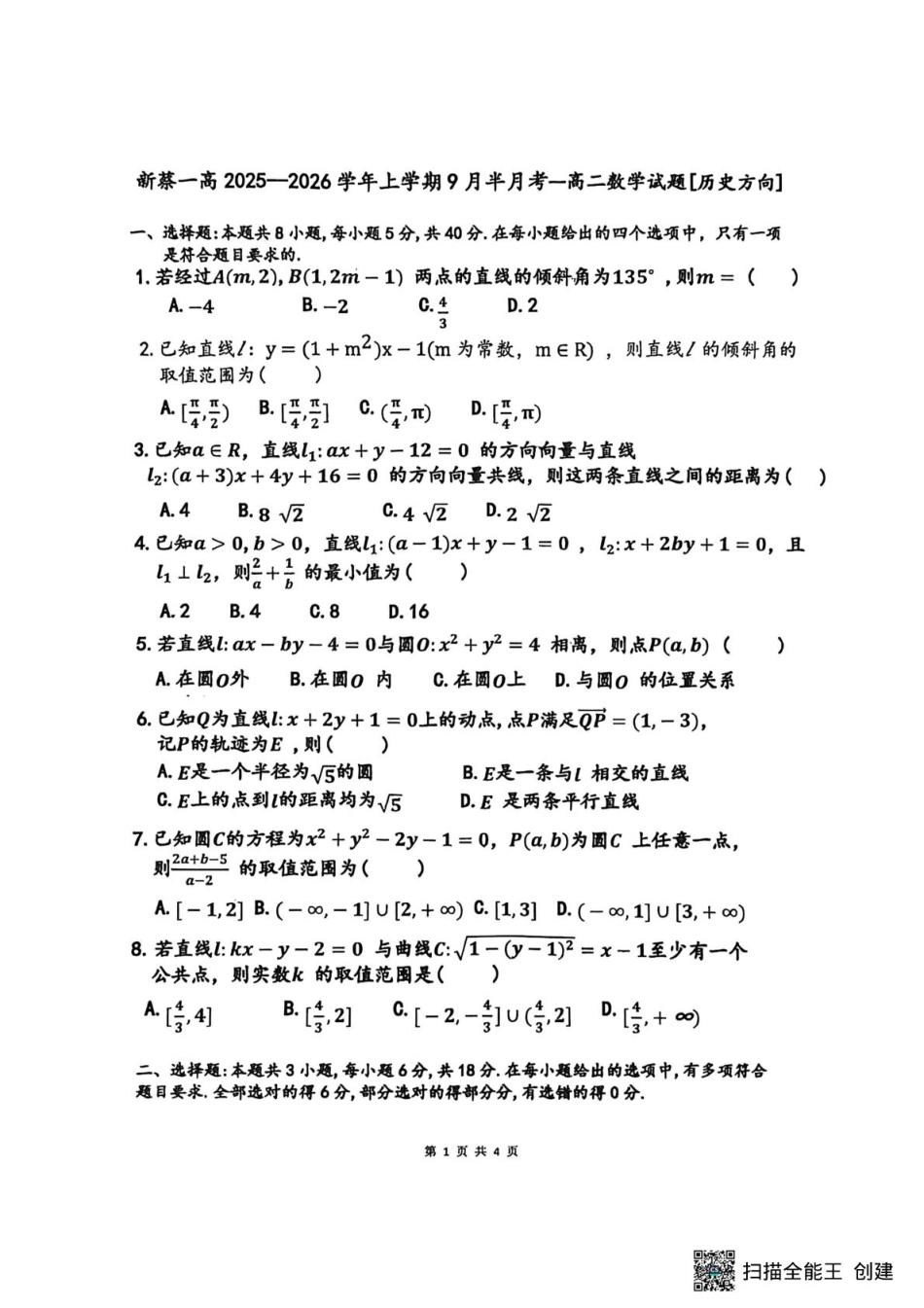 河南省驻马店市新蔡县第一高级中学2025-2026学年高二上学期9月半月考数学试题（历史方向）（扫描版）.pdf_第1页