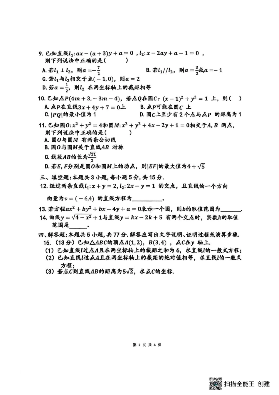 河南省驻马店市新蔡县第一高级中学2025-2026学年高二上学期9月半月考数学试题（历史方向）（扫描版）.pdf_第2页