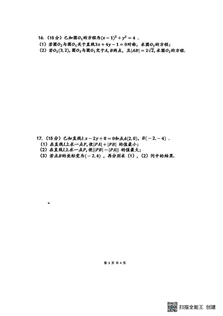 河南省驻马店市新蔡县第一高级中学2025-2026学年高二上学期9月半月考数学试题（历史方向）（扫描版）.pdf_第3页
