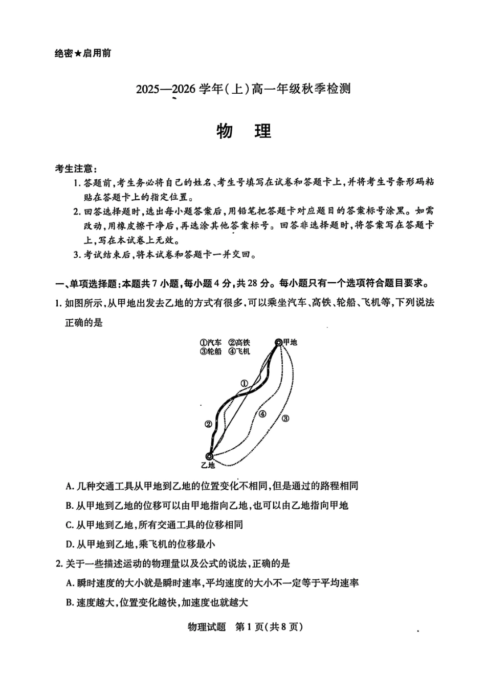 河南天一大联考2025-2026学年(上)高一秋季检测物理试卷（含答案）.pdf_第1页