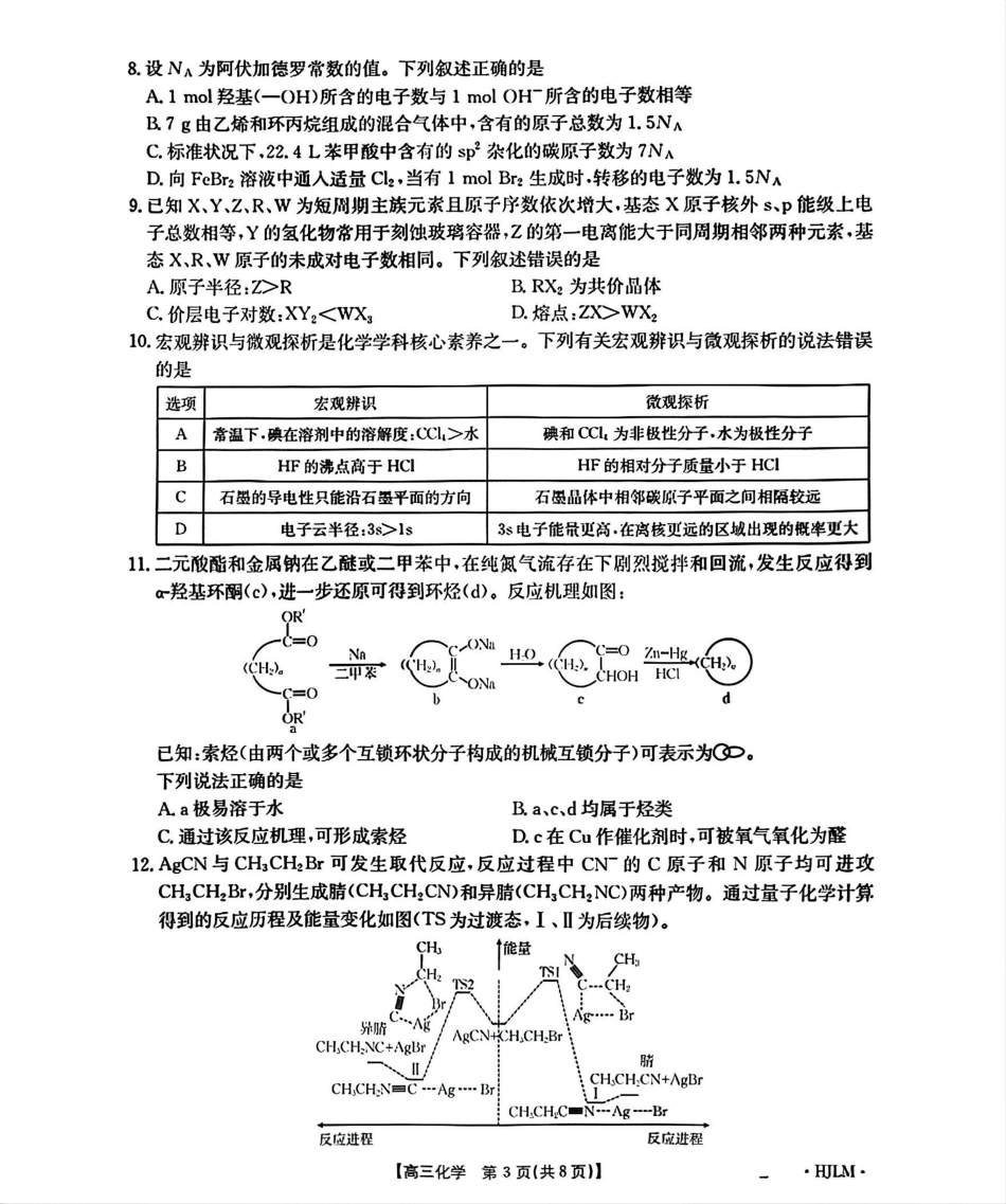 黑吉辽蒙金太阳2026届高三9月开学联考（HJLM）化学.pdf_第3页