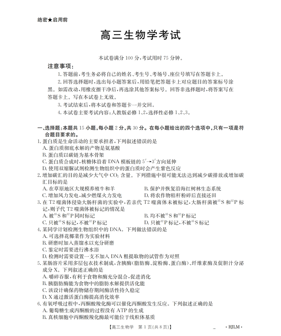 黑吉辽蒙金太阳2026届高三9月开学联考（HJLM）生物.pdf_第1页