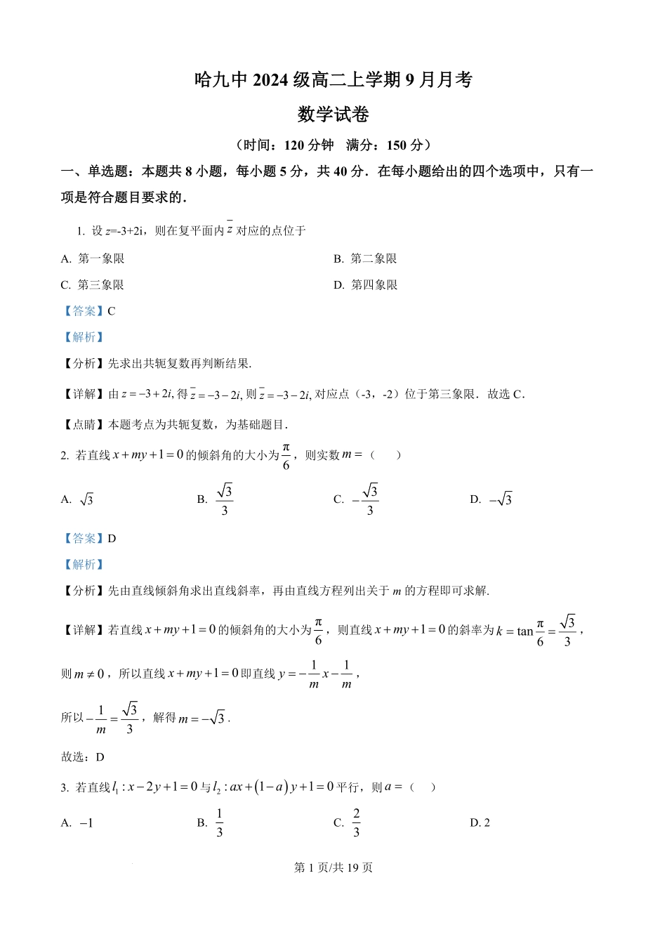 黑龙江省哈尔滨市第九中学校2025-2026学年高二上学期9月月考数学试卷（解析版）.pdf_第1页