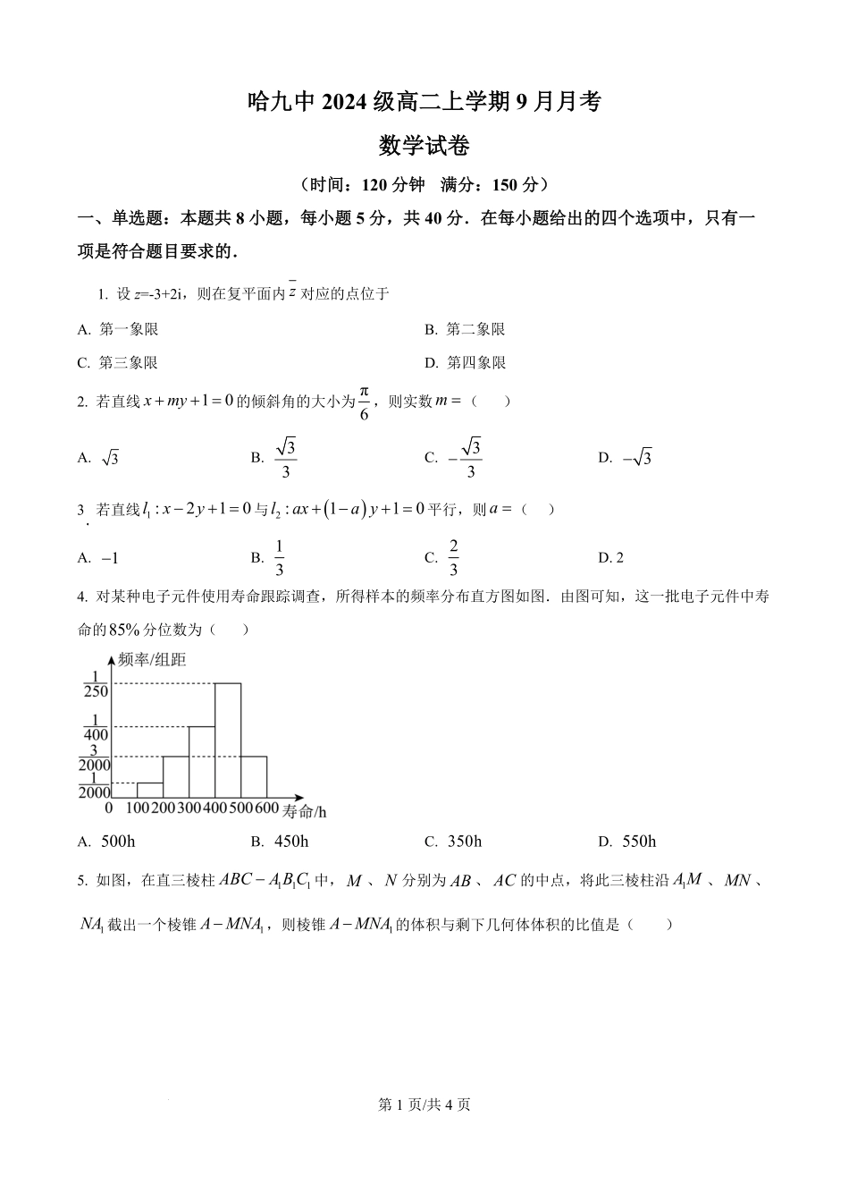 黑龙江省哈尔滨市第九中学校2025-2026学年高二上学期9月月考数学试卷（原卷版）.pdf_第1页