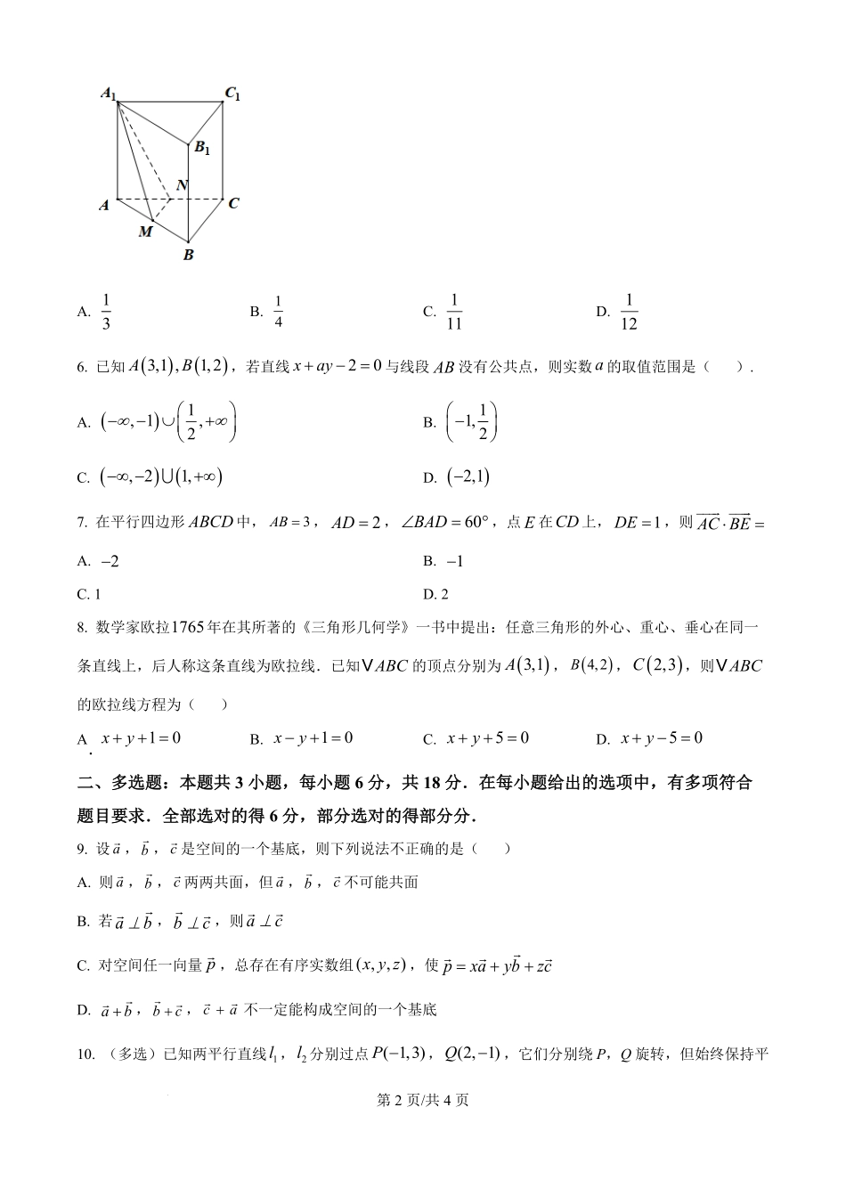 黑龙江省哈尔滨市第九中学校2025-2026学年高二上学期9月月考数学试卷（原卷版）.pdf_第2页