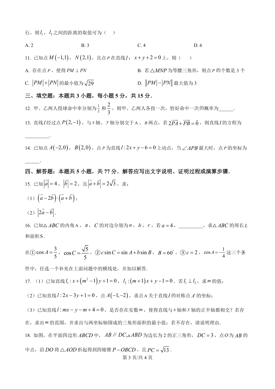 黑龙江省哈尔滨市第九中学校2025-2026学年高二上学期9月月考数学试卷（原卷版）.pdf_第3页