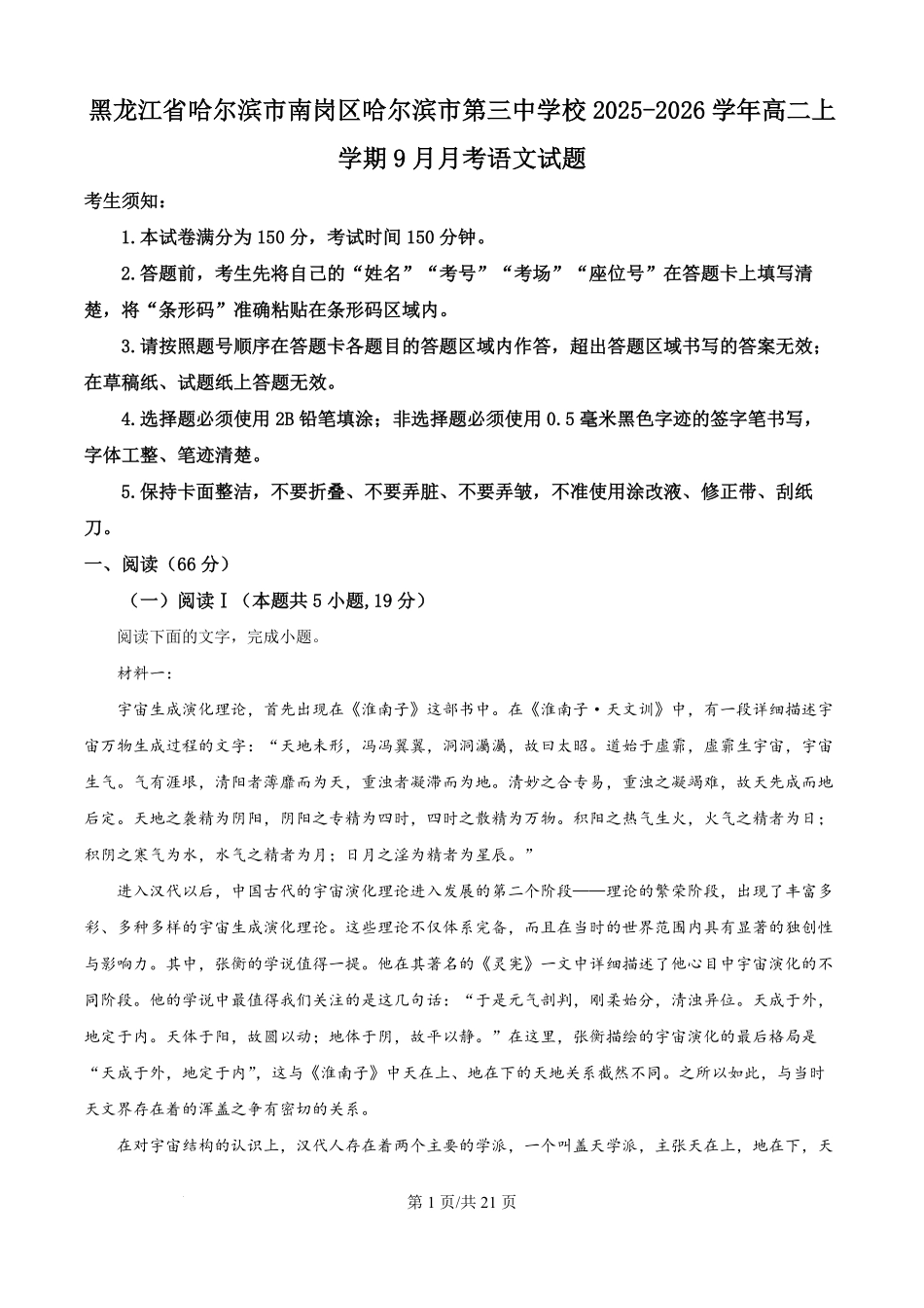黑龙江省哈尔滨市南岗区哈尔滨市第三中学校2025-2026学年高二上学期9月月考语文试题（解析版）.pdf_第1页