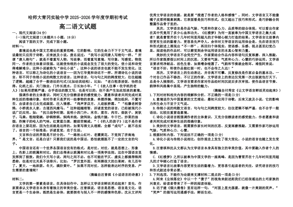 黑龙江省哈尔滨市师范大学青冈实验中学校2025—2026学年高二上学期开学初考试语文试题（含答案）.docx_第1页