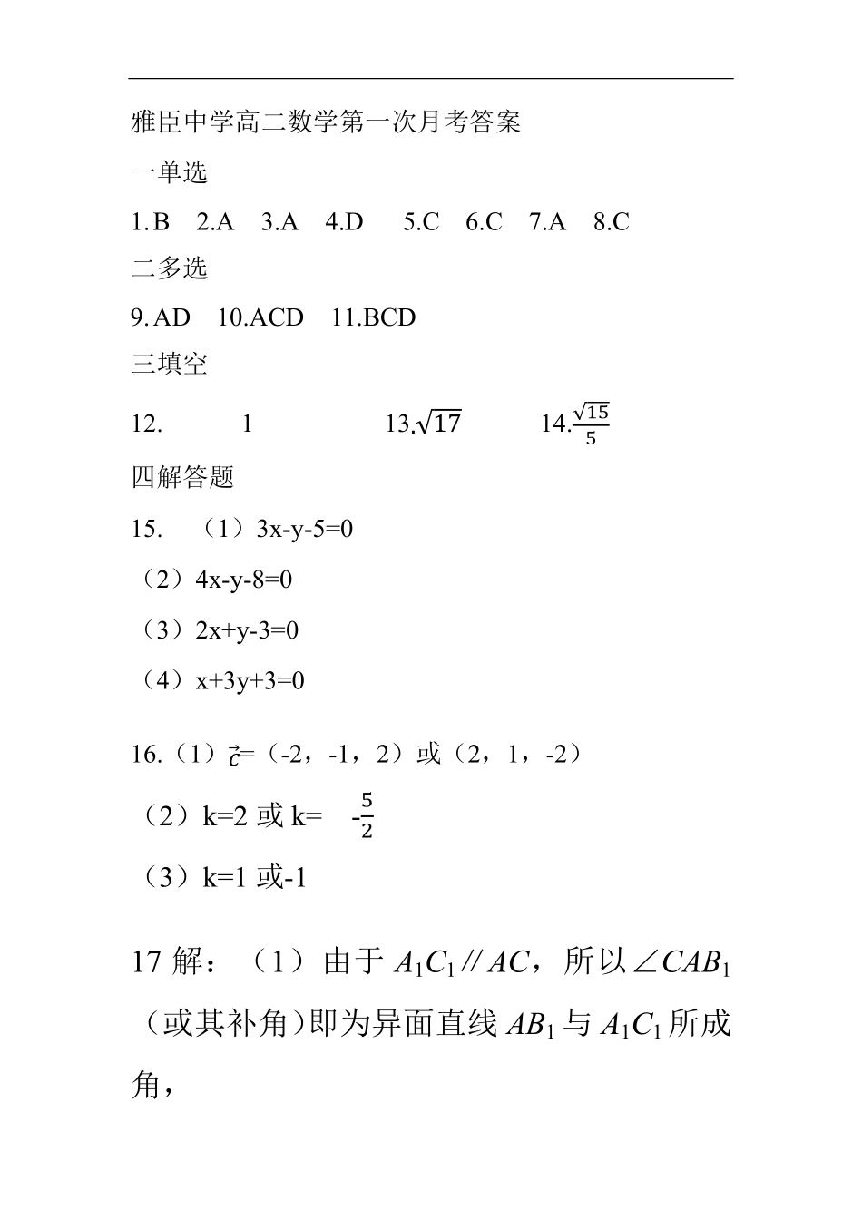 黑龙江省哈尔滨市五常市雅臣中学校2025-2026学年高二上学期第一次（9月）月考数学答案.pdf_第1页