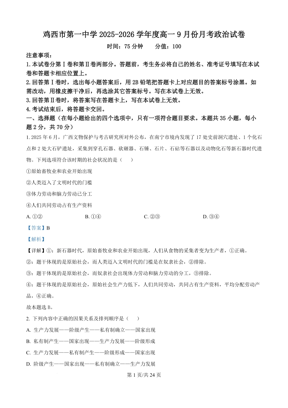 黑龙江省鸡西市第一中学2025-2026学年高一上学期第一次月考政治试题（解析版）.pdf_第1页