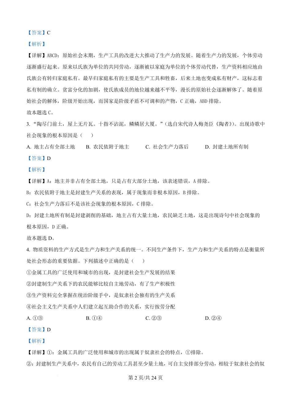 黑龙江省鸡西市第一中学2025-2026学年高一上学期第一次月考政治试题（解析版）.pdf_第2页