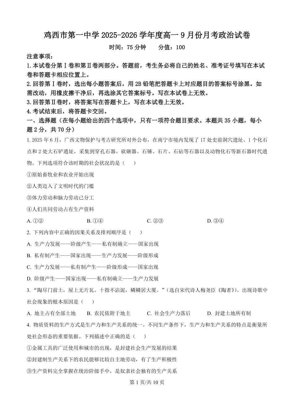 黑龙江省鸡西市第一中学2025-2026学年高一上学期第一次月考政治试题（原卷版）.pdf_第1页