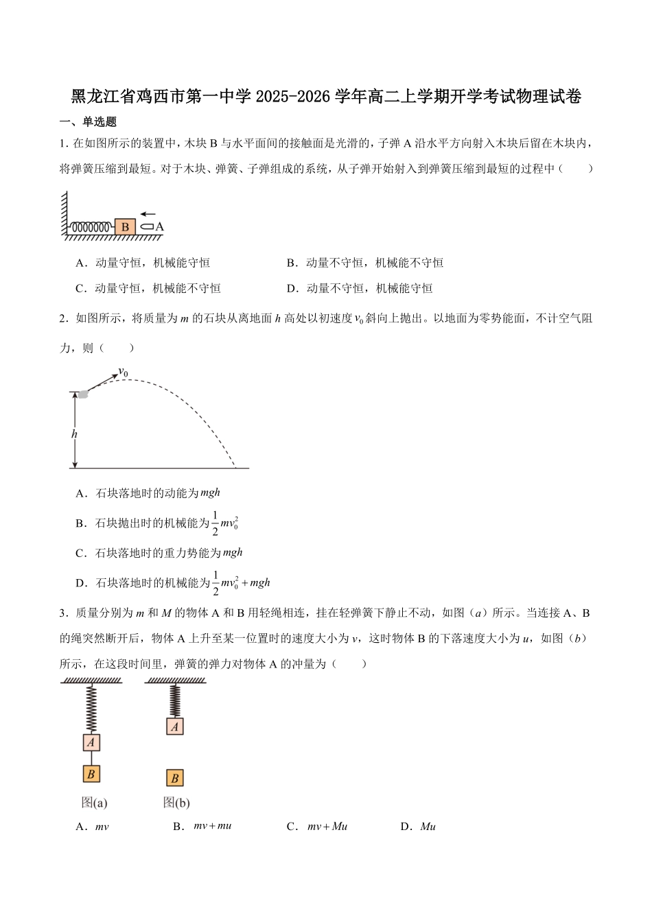 黑龙江省鸡西市第一中学校2025-2026学年高二上学期开学考试物理试卷（含答案）.pdf_第1页