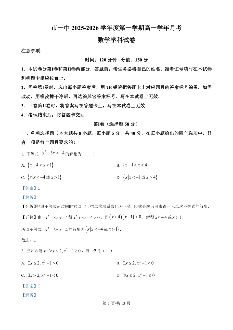 黑龙江省鸡西市第一中学校2025-2026学年高一上学期9月月考数学试卷（解析版）.pdf_第1页