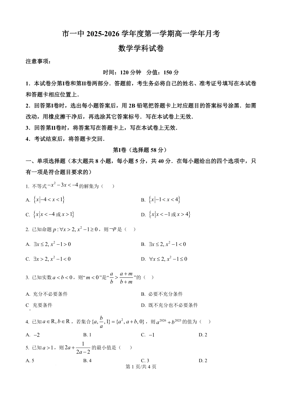 黑龙江省鸡西市第一中学校2025-2026学年高一上学期9月月考数学试卷（原卷版）.pdf_第1页