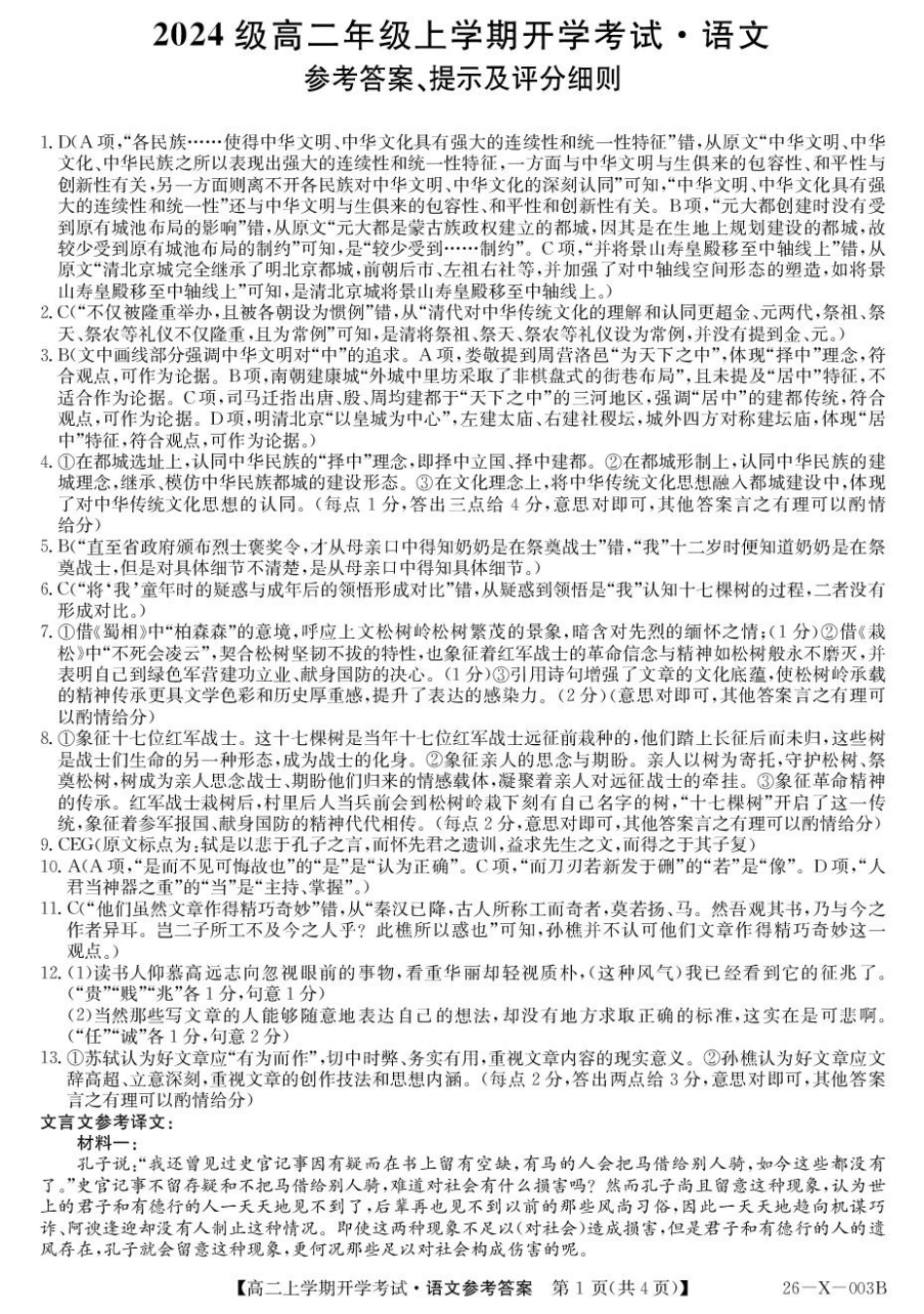黑龙江省龙东联盟2025-2026学年高二上学期开学考试语文试题003B龙东开学考-语文答案(1).pdf_第1页