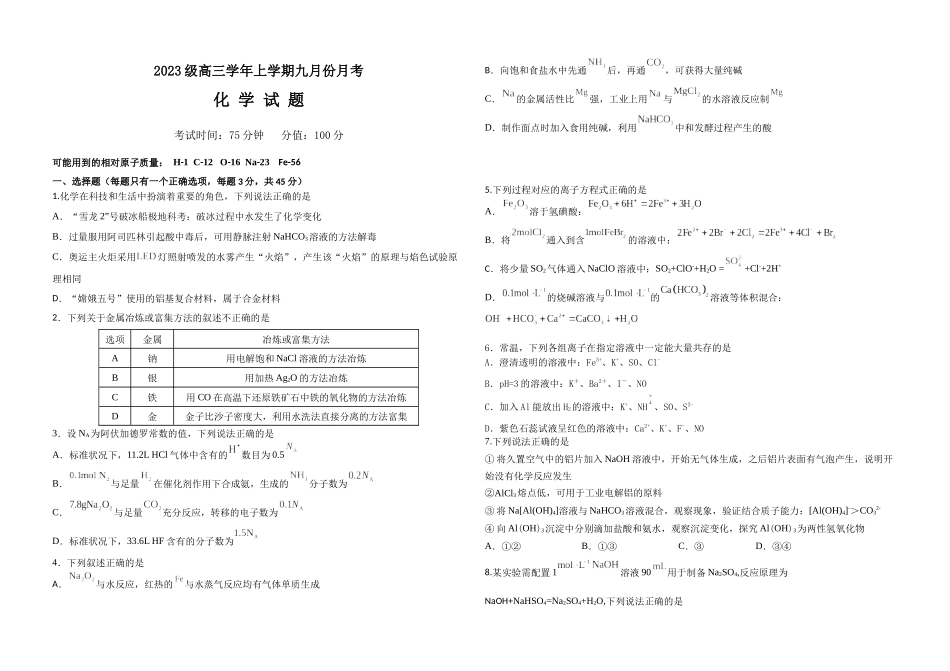 黑龙江省牡丹江市第一高级中学2026届高三上学期9月月考+化学.docx_第1页
