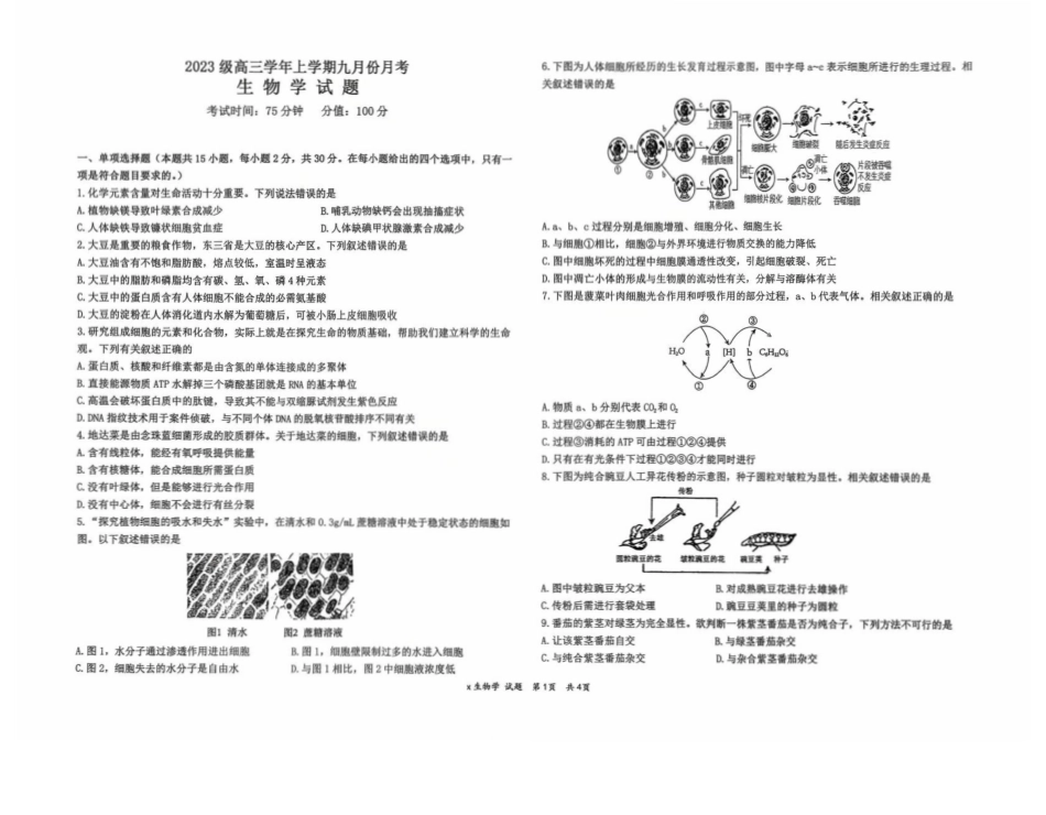 黑龙江省牡丹江市第一高级中学2026届高三上学期9月月考+生物.pdf_第1页
