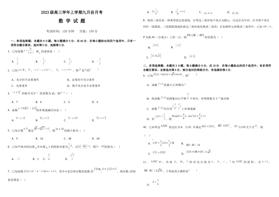 黑龙江省牡丹江市第一高级中学2026届高三上学期9月月考+数学.docx_第1页