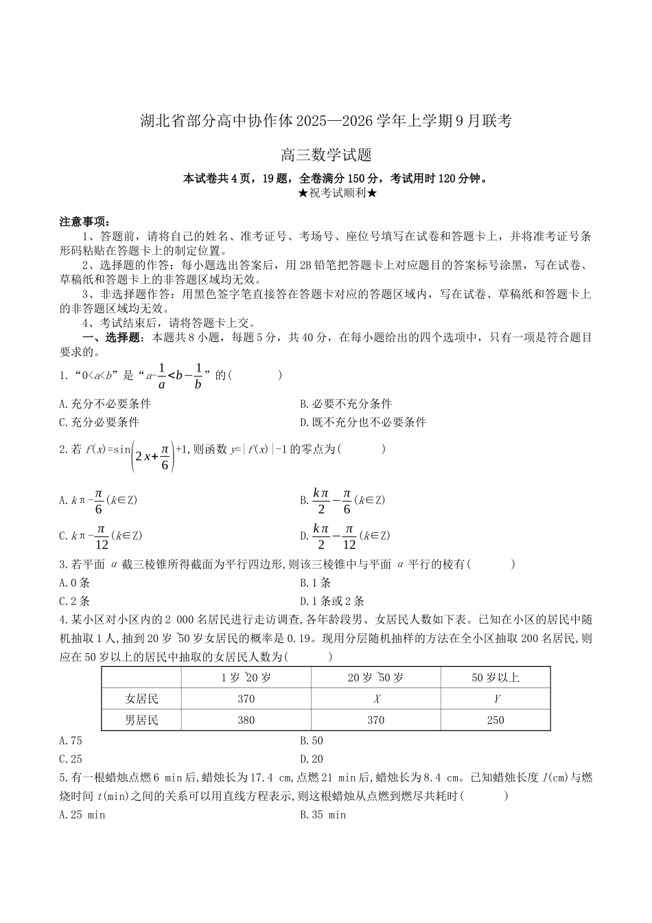 湖北省部分高中协作体2025-2026学年高三上学期9月联考数学试卷（含答案）.docx_第1页
