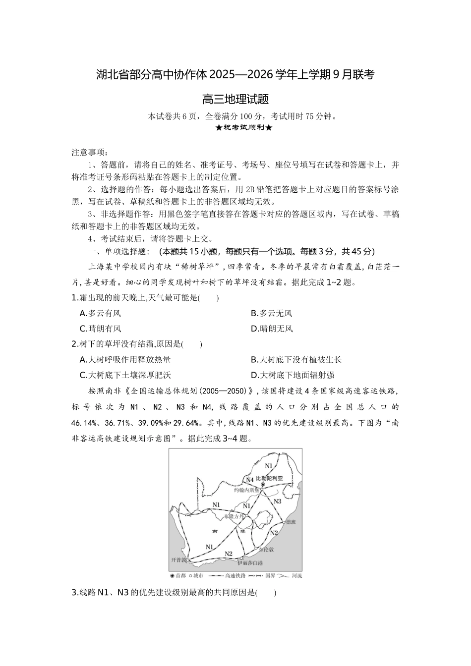 湖北省部分高中协作体2025-2026学年高三上学期9月月考地理.docx_第1页
