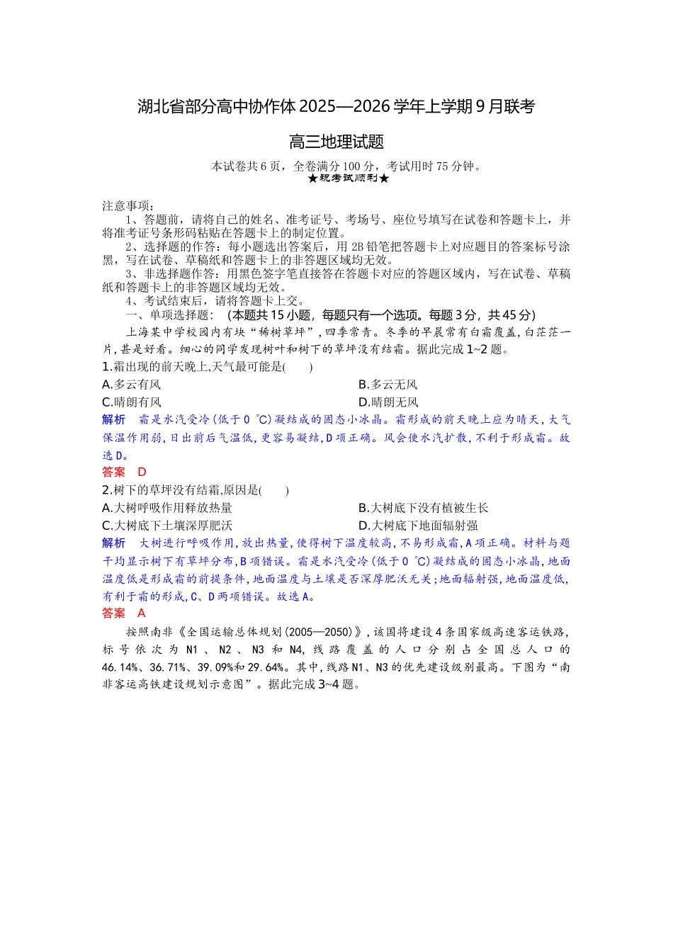 湖北省部分高中协作体2025-2026学年高三上学期9月月考地理解析.docx_第1页