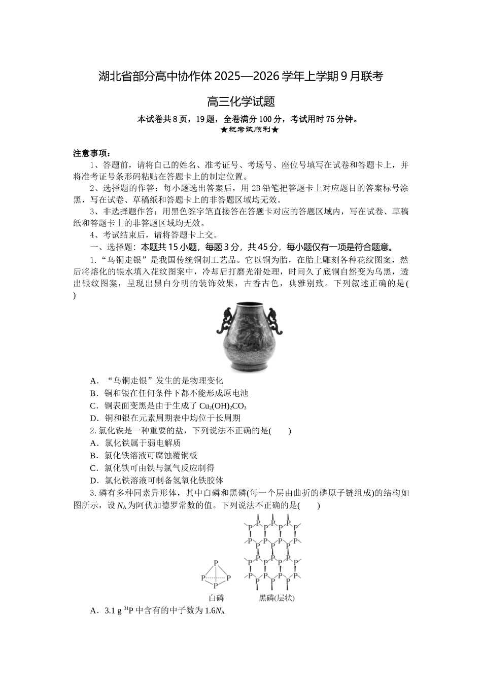 湖北省部分高中协作体2025-2026学年高三上学期9月月考化学.docx_第1页