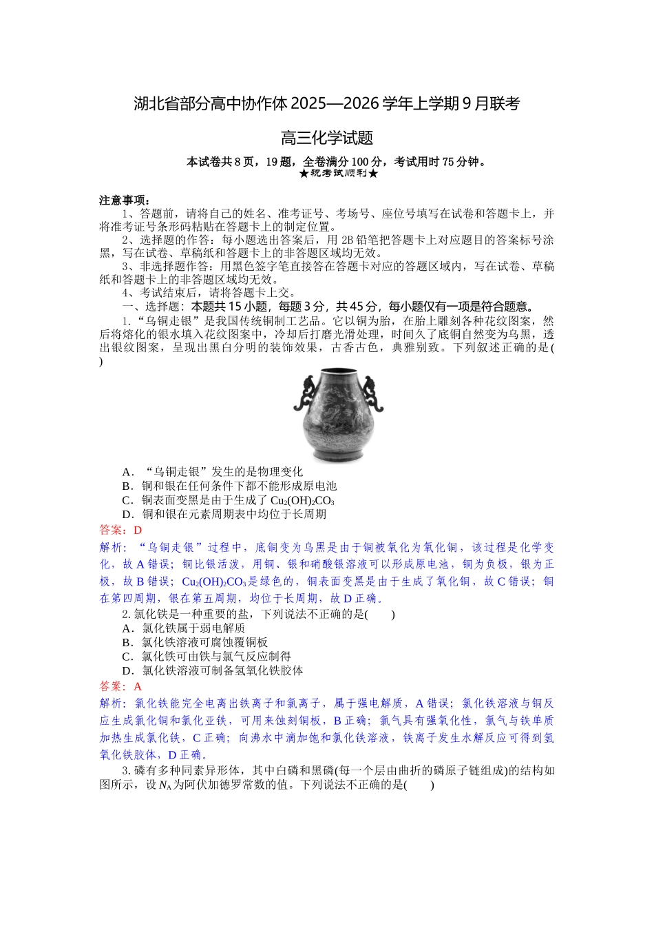 湖北省部分高中协作体2025-2026学年高三上学期9月月考化学解析.docx_第1页
