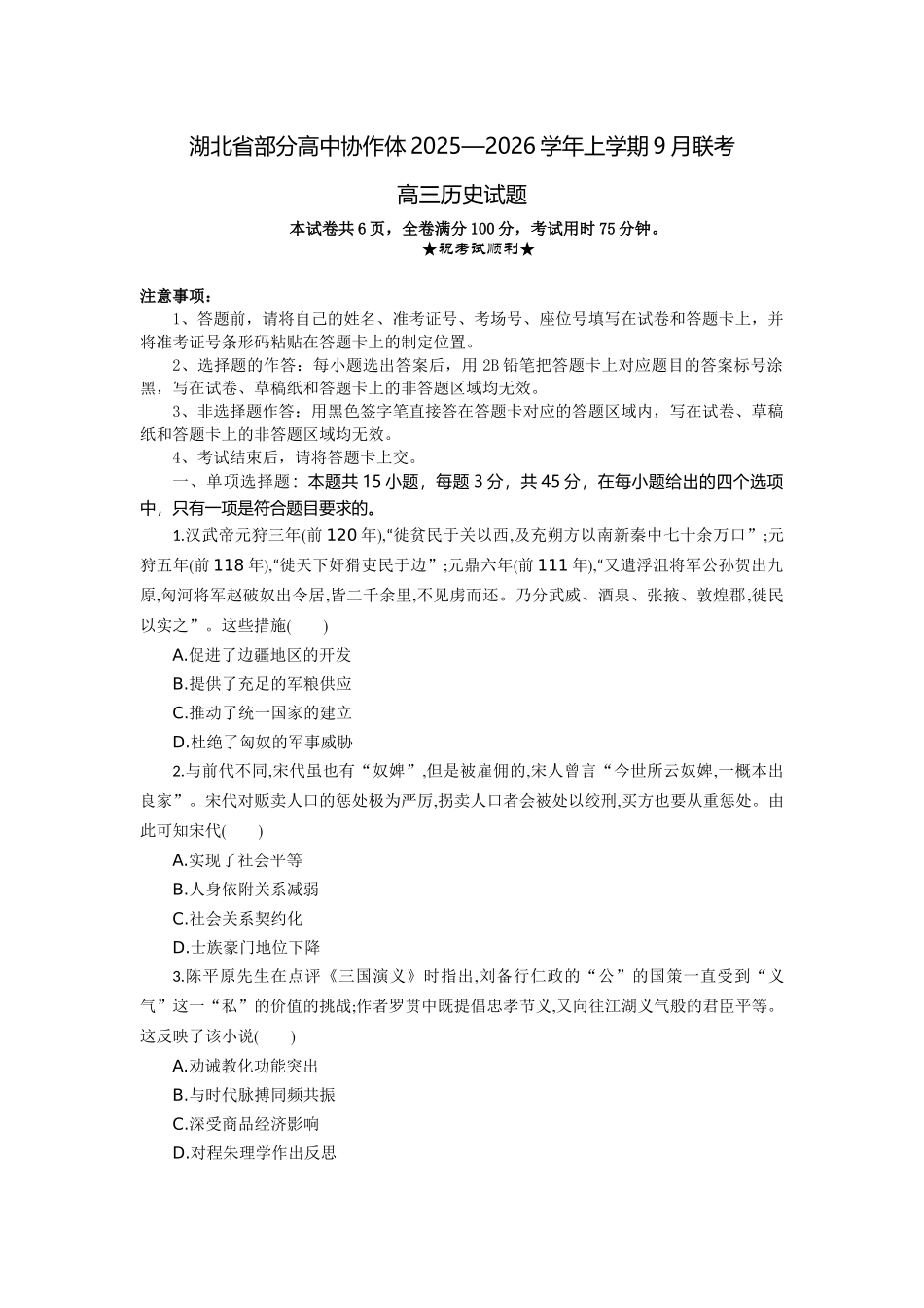湖北省部分高中协作体2025-2026学年高三上学期9月月考历史.docx_第1页