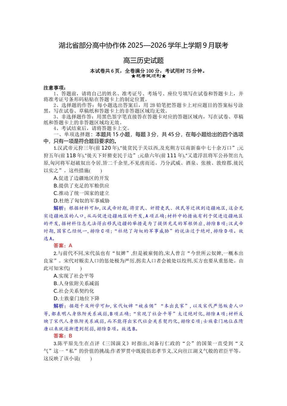 湖北省部分高中协作体2025-2026学年高三上学期9月月考历史解析.docx_第1页