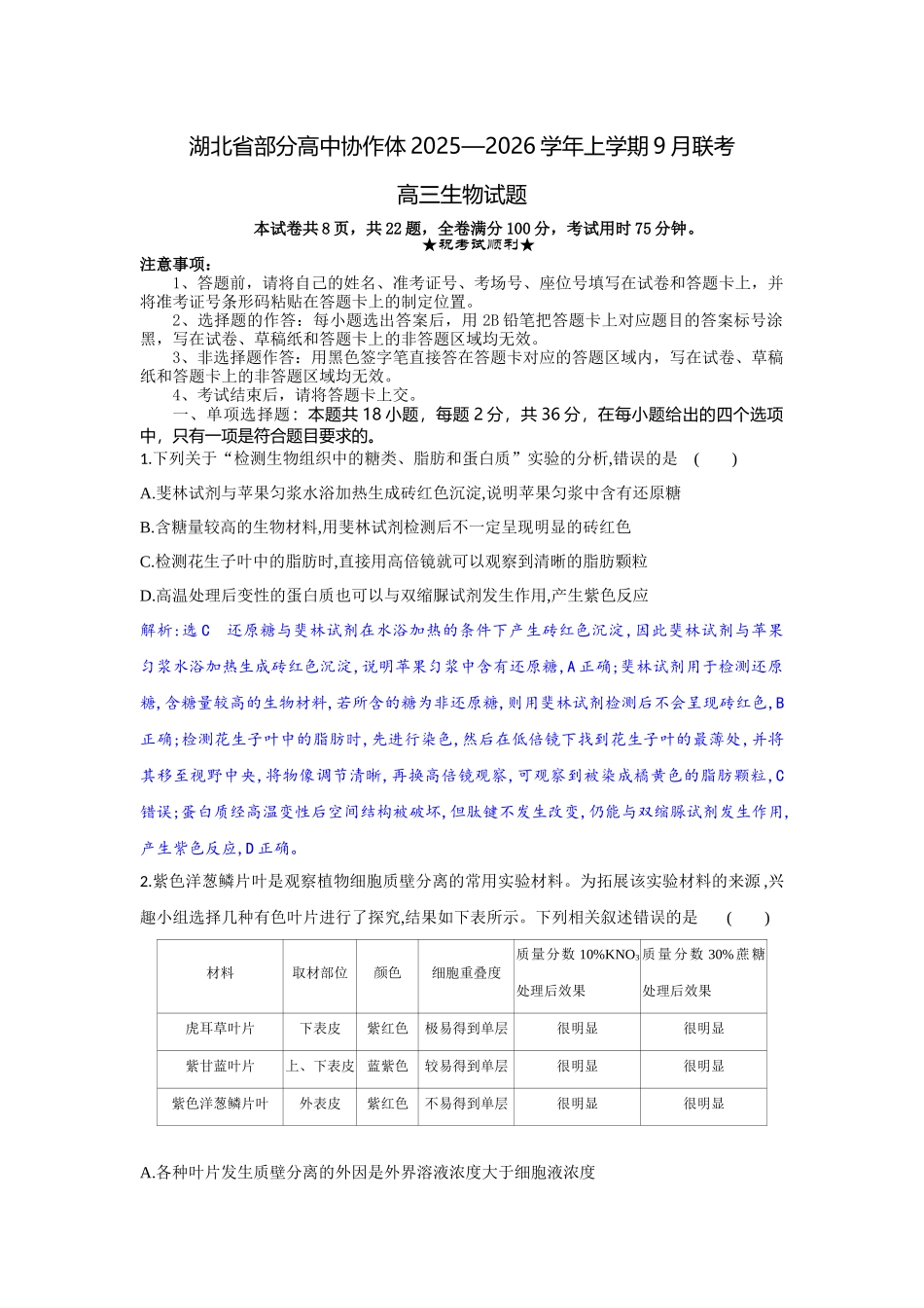 湖北省部分高中协作体2025-2026学年高三上学期9月月考生物解析.docx_第1页