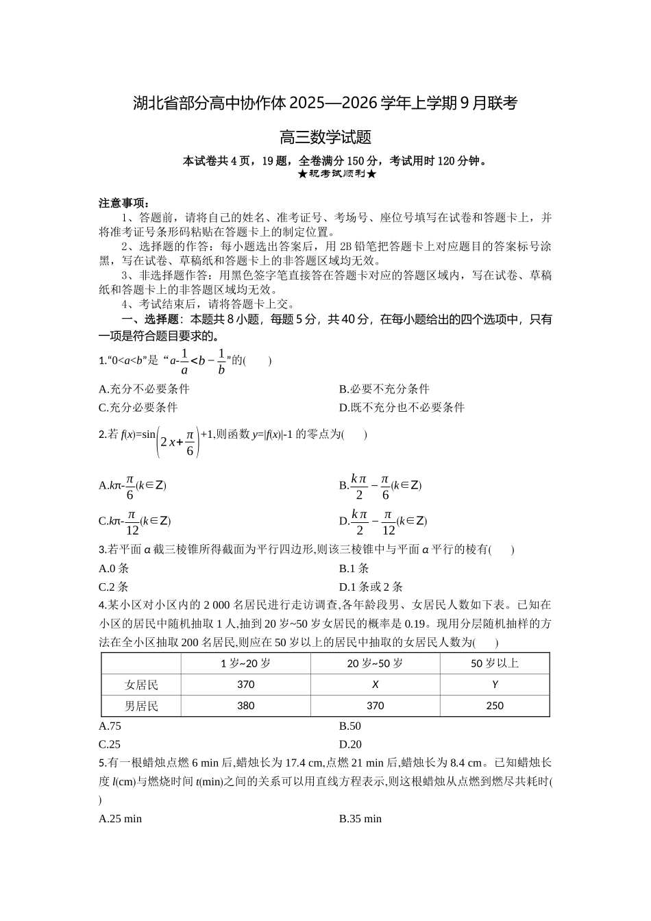 湖北省部分高中协作体2025-2026学年高三上学期9月月考数学.docx_第1页