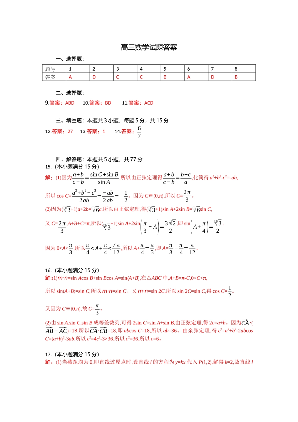 湖北省部分高中协作体2025-2026学年高三上学期9月月考数学答案.docx_第1页