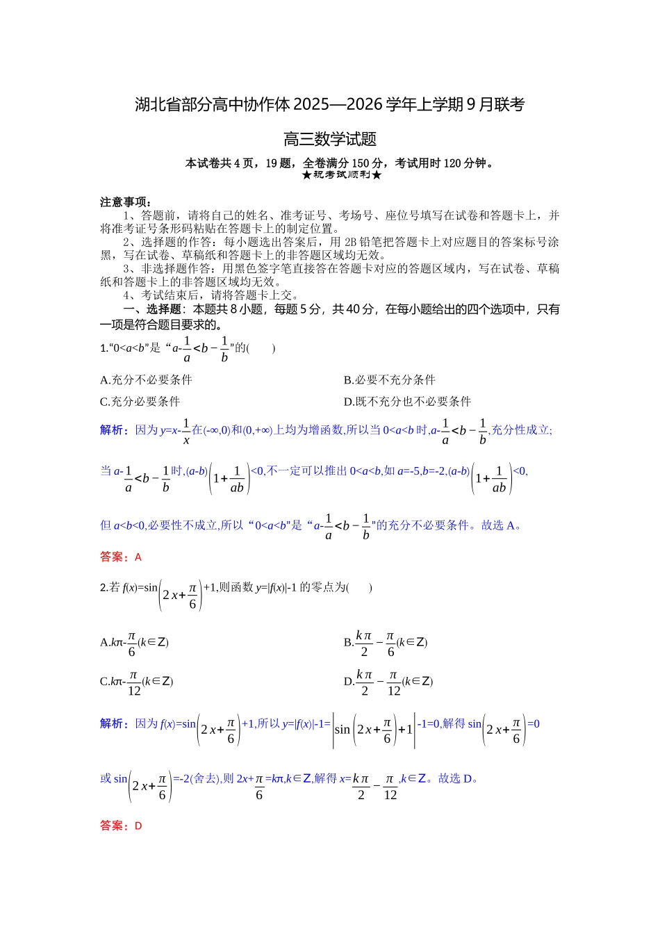 湖北省部分高中协作体2025-2026学年高三上学期9月月考数学解析.docx_第1页