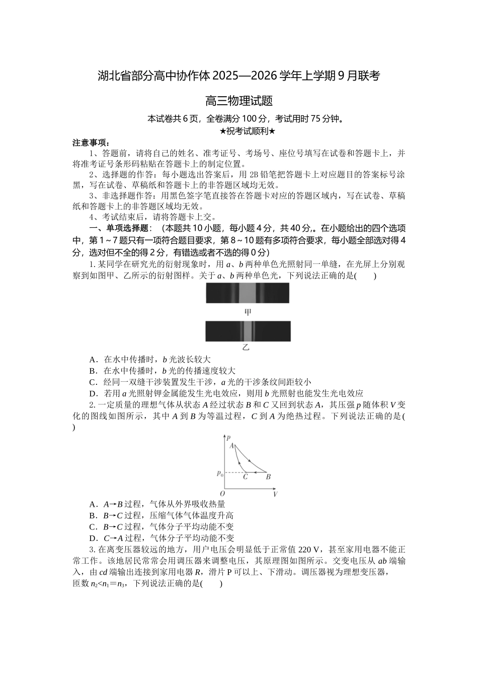 湖北省部分高中协作体2025-2026学年高三上学期9月月考物理.docx_第1页