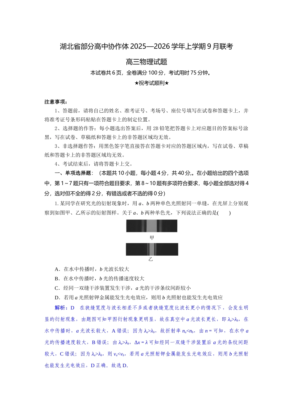 湖北省部分高中协作体2025-2026学年高三上学期9月月考物理解析.docx_第1页